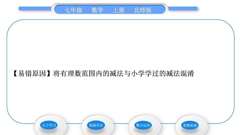 北师大版七年级数学上第二章有理数及其运算2.5有理数的减法习题课件06