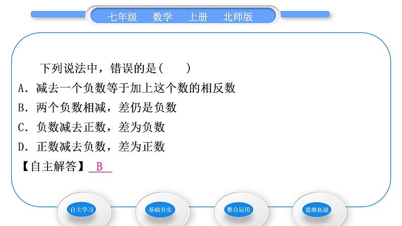 北师大版七年级数学上第二章有理数及其运算2.5有理数的减法习题课件07