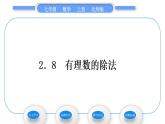 北师大版七年级数学上第二章有理数及其运算2.8有理数的除法习题课件