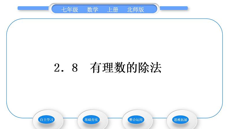 北师大版七年级数学上第二章有理数及其运算2.8有理数的除法习题课件第1页