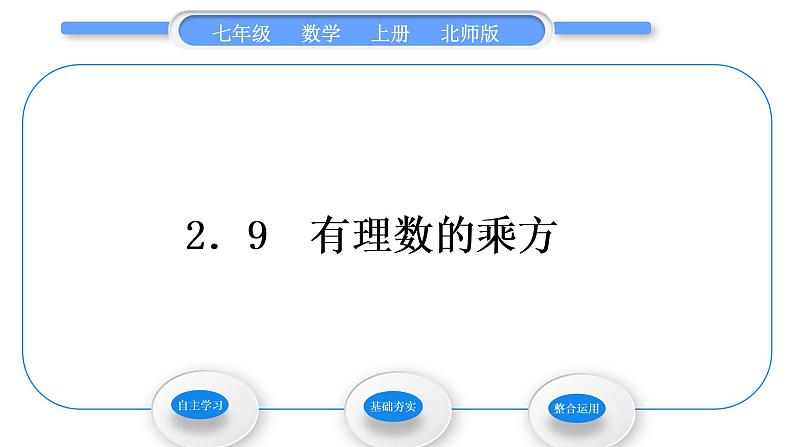 北师大版七年级数学上第二章有理数及其运算2.9有理数的乘方习题课件01