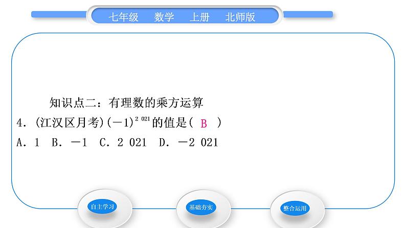 北师大版七年级数学上第二章有理数及其运算2.9有理数的乘方习题课件06