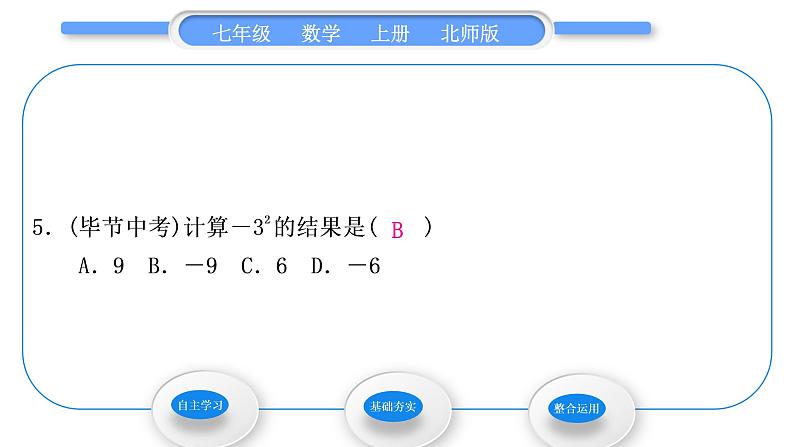 北师大版七年级数学上第二章有理数及其运算2.9有理数的乘方习题课件07