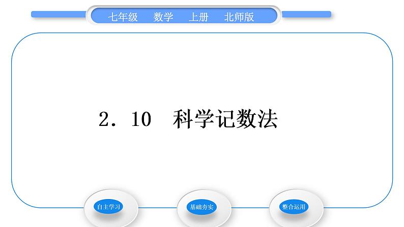 北师大版七年级数学上第二章有理数及其运算2.10科学记数法习题课件第1页