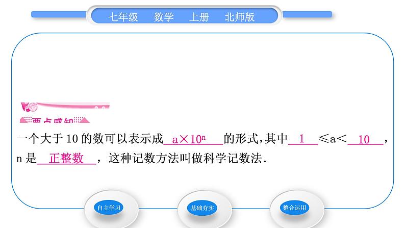 北师大版七年级数学上第二章有理数及其运算2.10科学记数法习题课件第2页