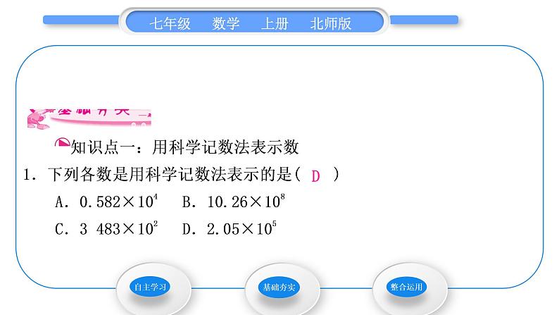 北师大版七年级数学上第二章有理数及其运算2.10科学记数法习题课件第3页