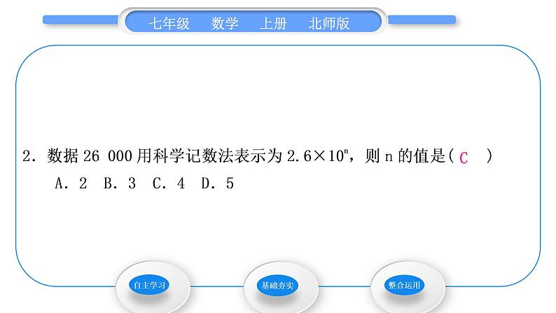 北师大版七年级数学上第二章有理数及其运算2.10科学记数法习题课件04