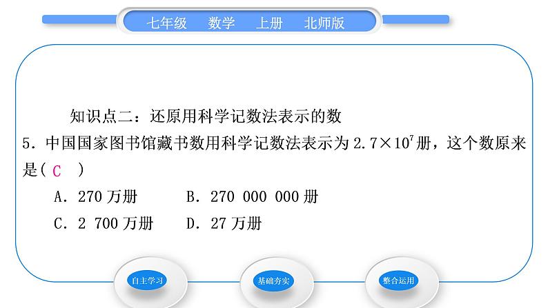 北师大版七年级数学上第二章有理数及其运算2.10科学记数法习题课件第7页