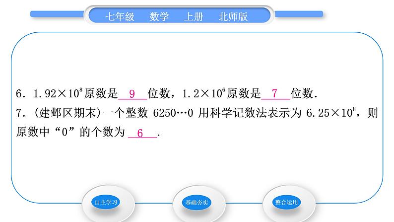 北师大版七年级数学上第二章有理数及其运算2.10科学记数法习题课件第8页