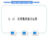 北师大版七年级数学上第二章有理数及其运算2.11有理数的混合运算习题课件