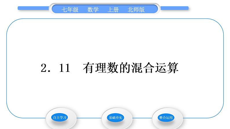 北师大版七年级数学上第二章有理数及其运算2.11有理数的混合运算习题课件第1页