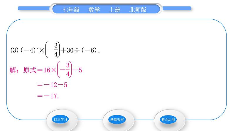 北师大版七年级数学上第二章有理数及其运算2.11有理数的混合运算习题课件第7页