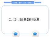 北师大版七年级数学上第二章有理数及其运算2.12用计算器进行运算习题课件