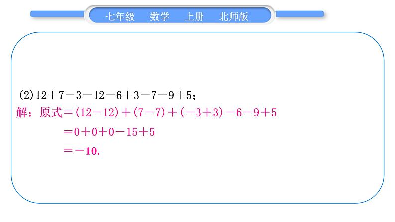 北师大版七年级数学上第二章有理数及其运算基本功强化训练(一)　有理数加减运算的常用技巧习题课件03