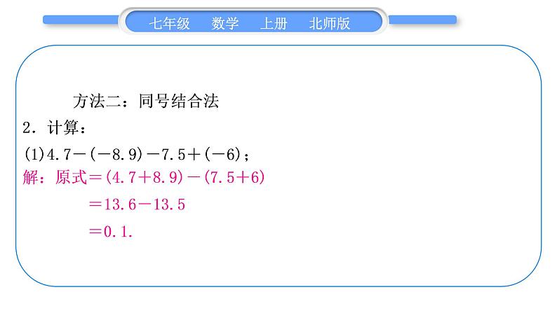 北师大版七年级数学上第二章有理数及其运算基本功强化训练(一)　有理数加减运算的常用技巧习题课件05