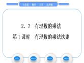 北师大版七年级数学上第二章有理数及其运算2.7有理数的乘法第1课时有理数的乘法法则习题课件