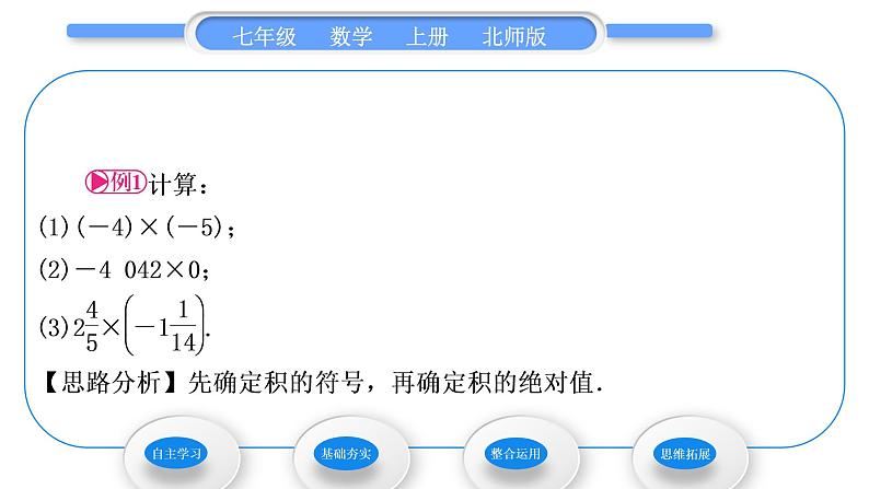 北师大版七年级数学上第二章有理数及其运算2.7有理数的乘法第1课时有理数的乘法法则习题课件第4页