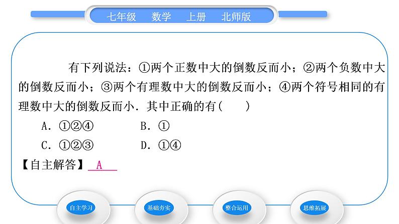 北师大版七年级数学上第二章有理数及其运算2.7有理数的乘法第1课时有理数的乘法法则习题课件第8页