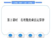 北师大版七年级数学上第二章有理数及其运算2.7有理数的乘法第2课时有理数的乘法运算律习题课件