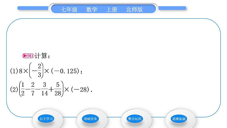 北师大版七年级数学上第二章有理数及其运算2.7有理数的乘法第2课时有理数的乘法运算律习题课件第3页