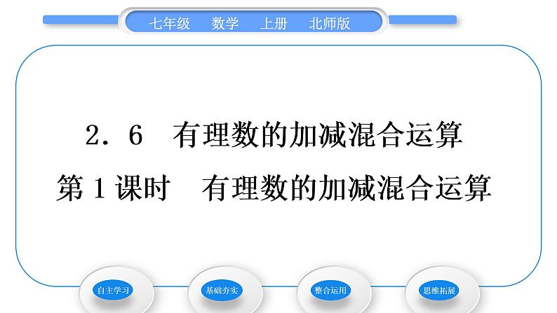 北师大版七年级数学上第二章有理数及其运算2.6有理数的加减混合运算第1课时有理数的加减混合运算习题课件第1页