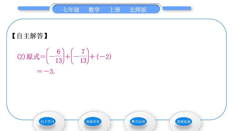 北师大版七年级数学上第二章有理数及其运算2.6有理数的加减混合运算第1课时有理数的加减混合运算习题课件第5页