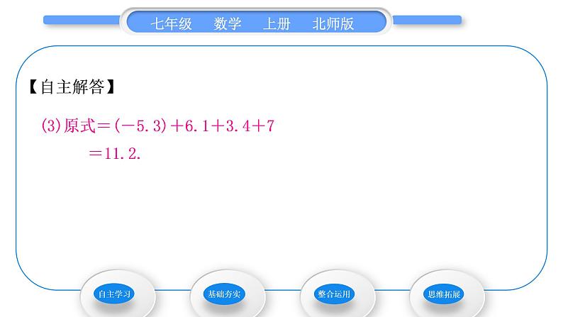 北师大版七年级数学上第二章有理数及其运算2.6有理数的加减混合运算第1课时有理数的加减混合运算习题课件第6页