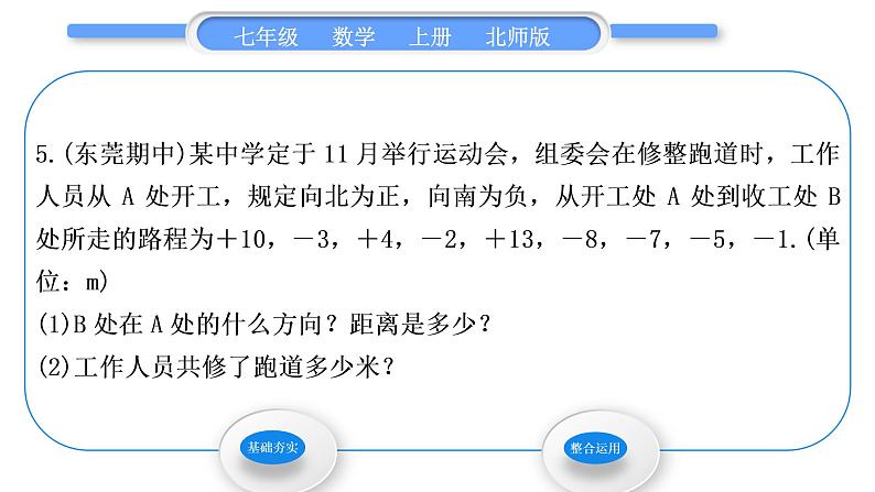 北师大版七年级数学上第二章有理数及其运算2.6有理数的加减混合运算第3课时有理数加减混合运算的应用习题课件第6页