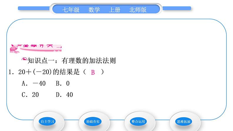 北师大版七年级数学上第二章有理数及其运算2.4有理数的加法第1课时有理数的加法法则习题课件第8页