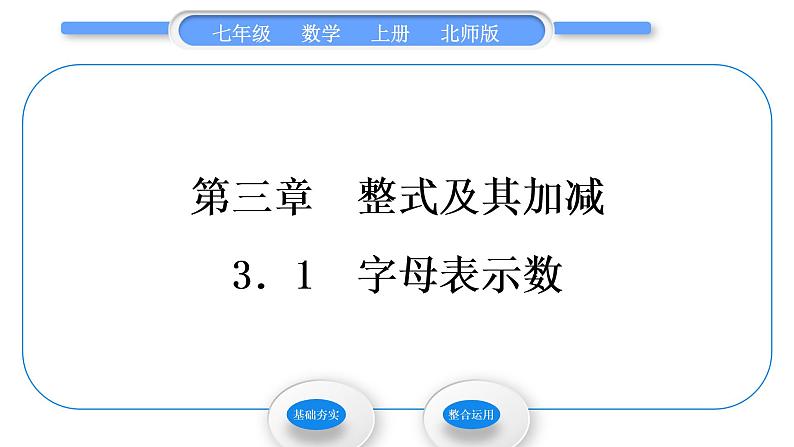 北师大版七年级数学上第三章整式及其加减3.1字母表示数习题课件第1页