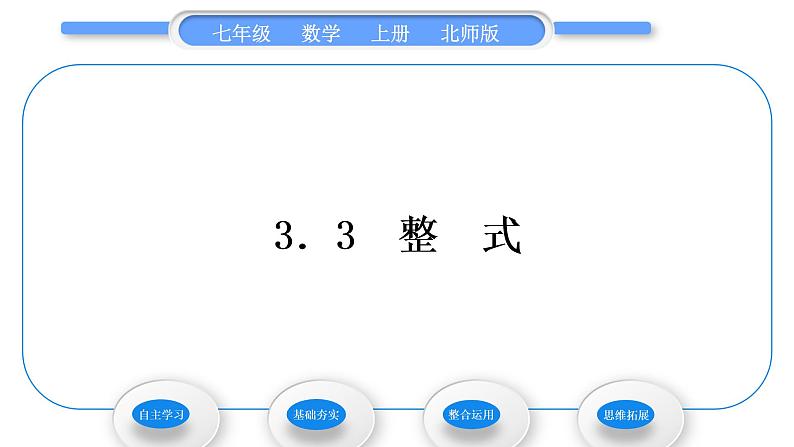 北师大版七年级数学上第三章整式及其加减3.3整　式习题课件01