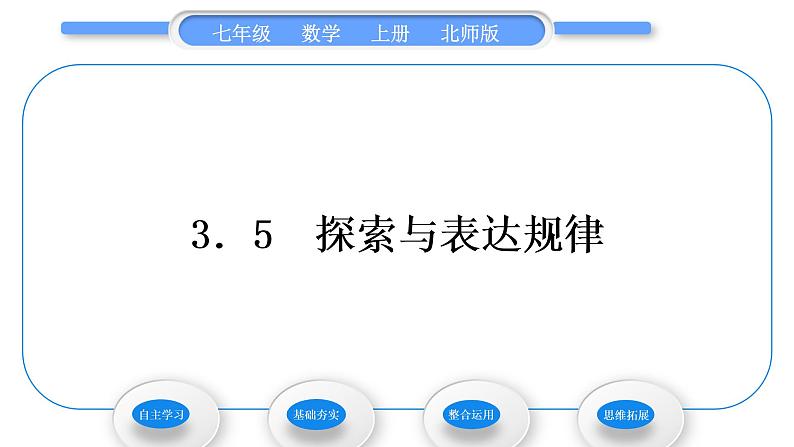 北师大版七年级数学上第三章整式及其加减3.5探索与表达规律习题课件01