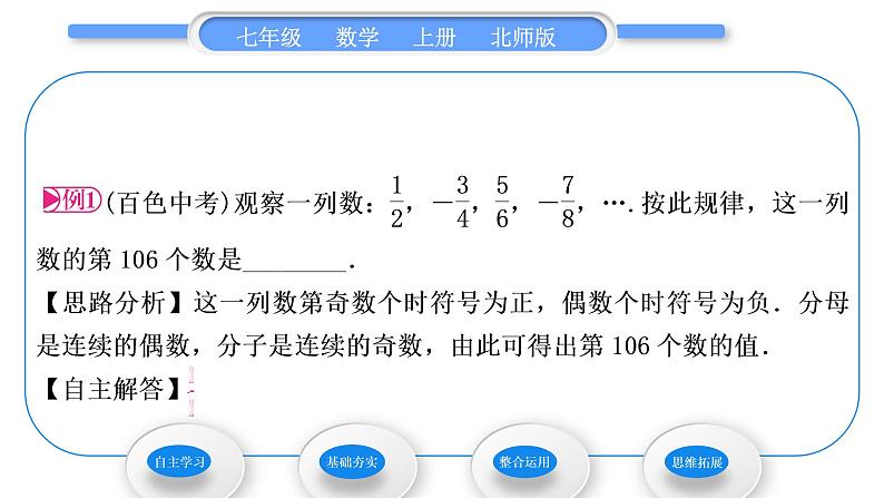 北师大版七年级数学上第三章整式及其加减3.5探索与表达规律习题课件02