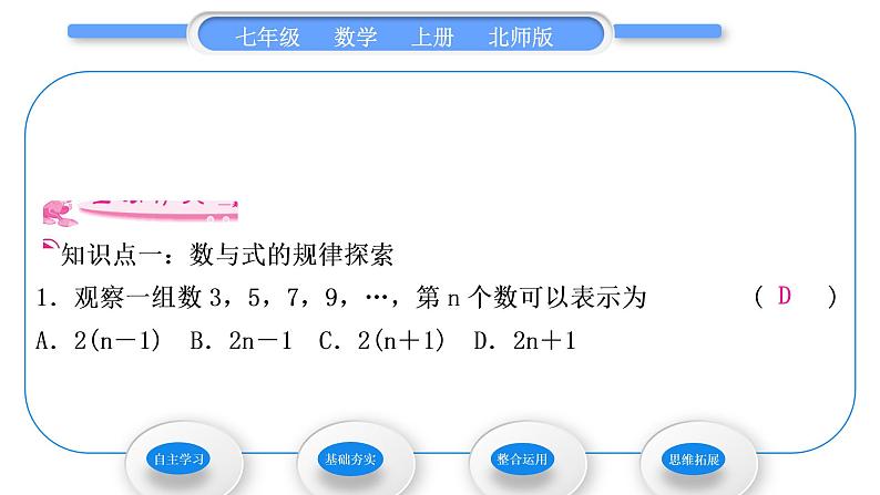 北师大版七年级数学上第三章整式及其加减3.5探索与表达规律习题课件07