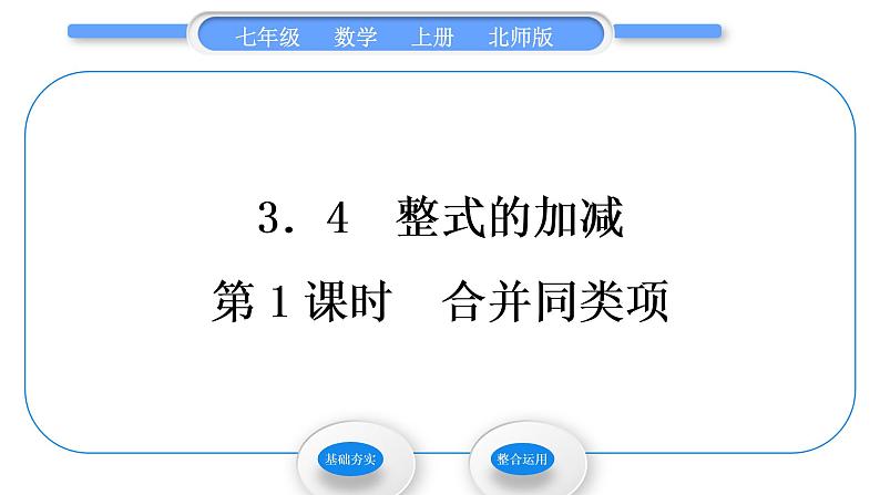 北师大版七年级数学上第三章整式及其加减3.4整式的加减第1课时合并同类项习题课件第1页