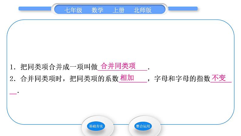 北师大版七年级数学上第三章整式及其加减3.4整式的加减第1课时合并同类项习题课件第2页