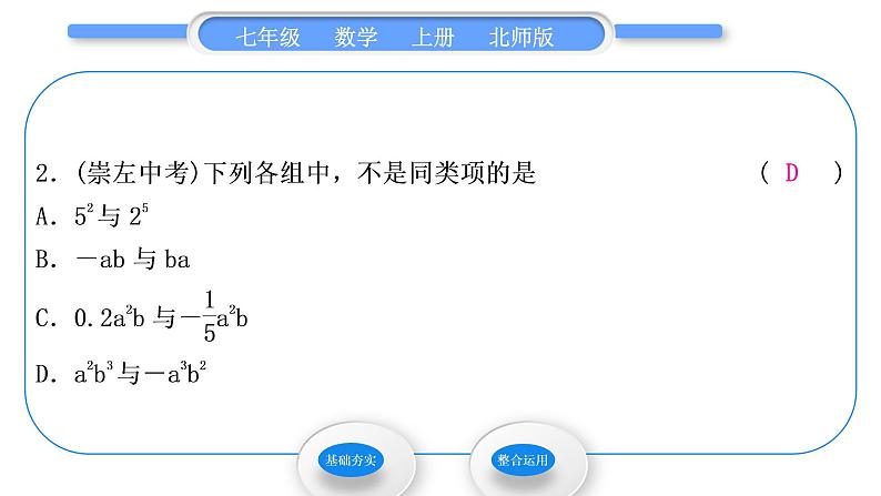 北师大版七年级数学上第三章整式及其加减3.4整式的加减第1课时合并同类项习题课件第4页