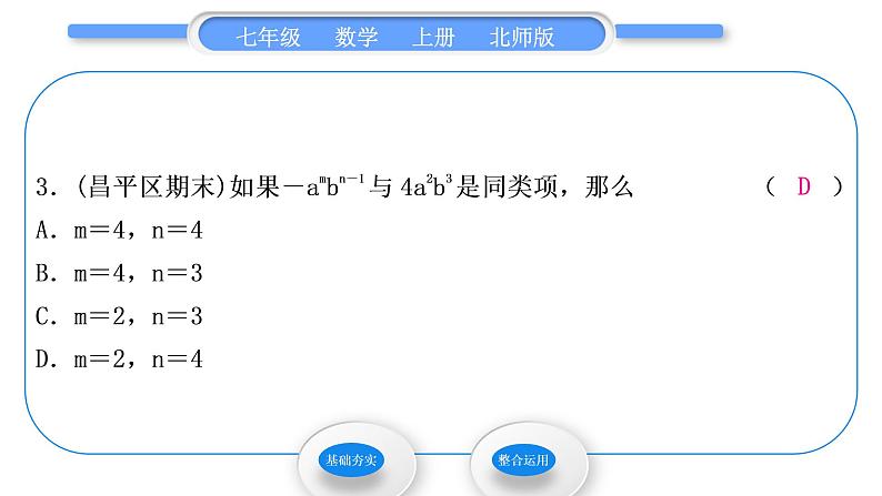 北师大版七年级数学上第三章整式及其加减3.4整式的加减第1课时合并同类项习题课件第5页