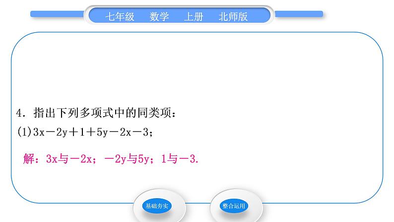 北师大版七年级数学上第三章整式及其加减3.4整式的加减第1课时合并同类项习题课件第6页