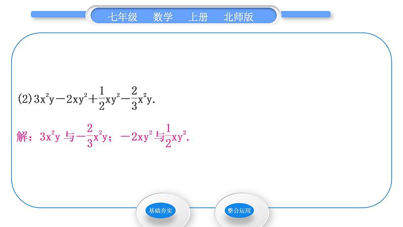 北师大版七年级数学上第三章整式及其加减3.4整式的加减第1课时合并同类项习题课件第7页