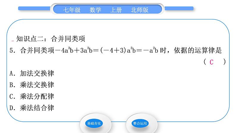 北师大版七年级数学上第三章整式及其加减3.4整式的加减第1课时合并同类项习题课件第8页