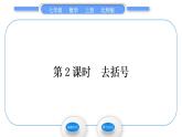 北师大版七年级数学上第三章整式及其加减3.4整式的加减第2课时去括号习题课件