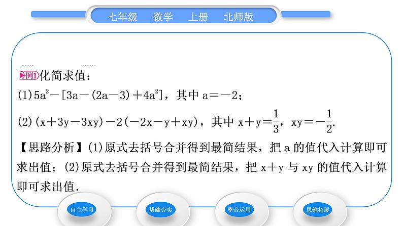 北师大版七年级数学上第三章整式及其加减3.4整式的加减第3课时整式的加减习题课件第3页