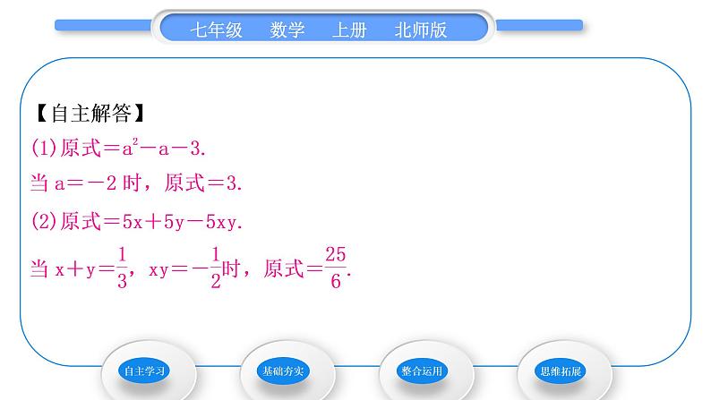 北师大版七年级数学上第三章整式及其加减3.4整式的加减第3课时整式的加减习题课件第4页