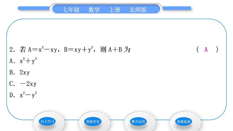 北师大版七年级数学上第三章整式及其加减3.4整式的加减第3课时整式的加减习题课件第8页