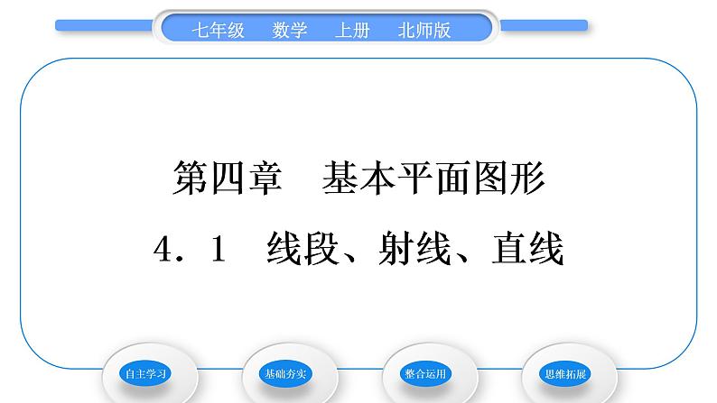 北师大版七年级数学上第四章基本平面图形4.1线段、射线、直线习题课件第1页