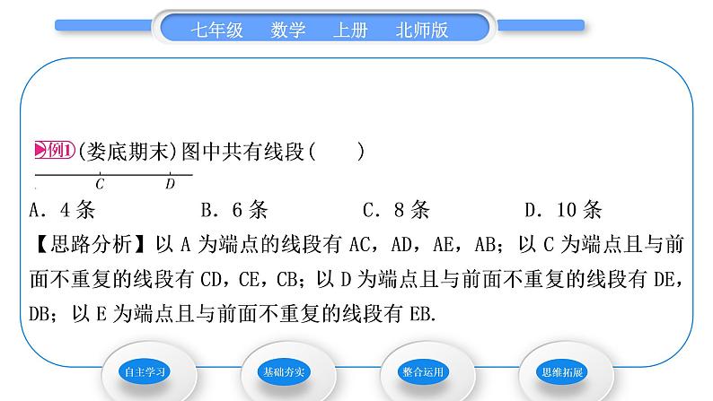 北师大版七年级数学上第四章基本平面图形4.1线段、射线、直线习题课件第3页