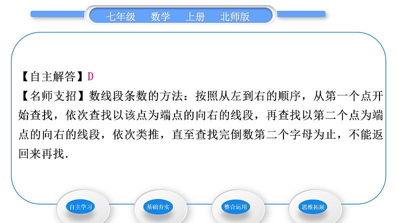 北师大版七年级数学上第四章基本平面图形4.1线段、射线、直线习题课件第4页