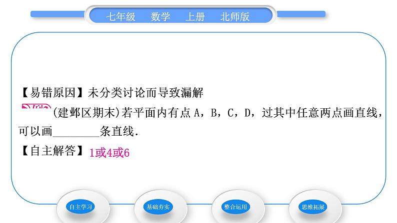 北师大版七年级数学上第四章基本平面图形4.1线段、射线、直线习题课件第5页