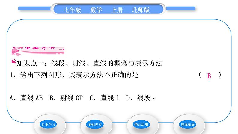 北师大版七年级数学上第四章基本平面图形4.1线段、射线、直线习题课件第6页